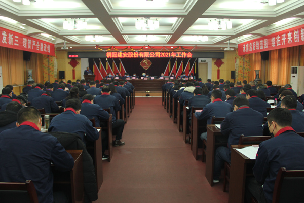公司召開(kāi)2021年工作會(huì)、二屆三次職代會(huì)、2020年度總結(jié)表...