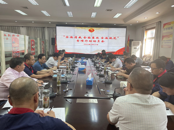 公司召開“全面清底、全面整改、全面規(guī)范”專項(xiàng)行動(dòng)動(dòng)員會(huì)