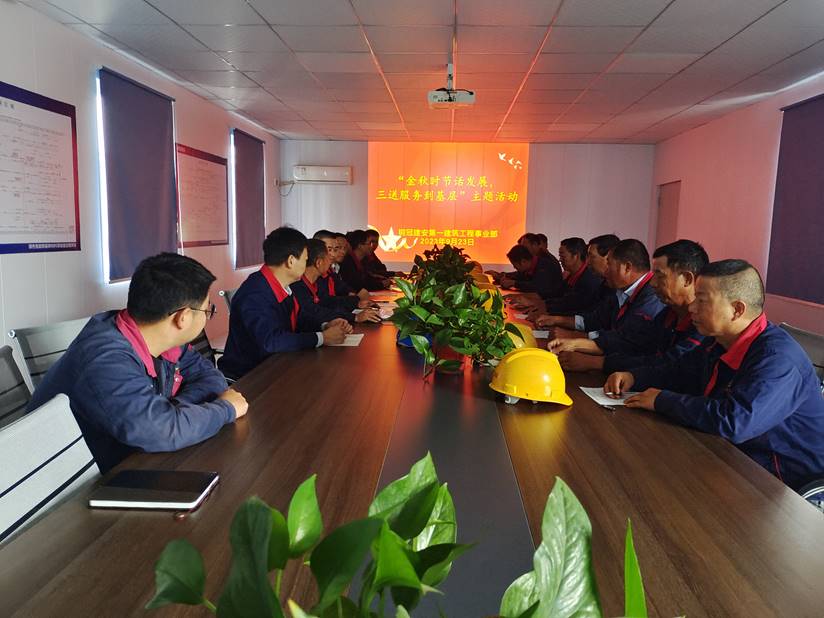 第一建筑工程事業(yè)部開展“金秋時節(jié)話發(fā)展，三送服務到基層”活動