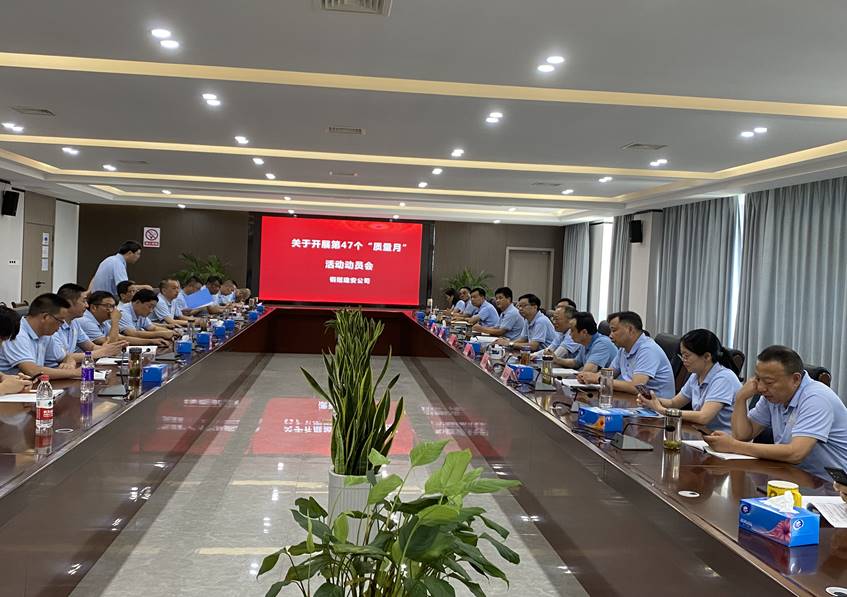 公司召開“質(zhì)量月”活動 動員會 公司召開“質(zhì)量月”活動 動員會