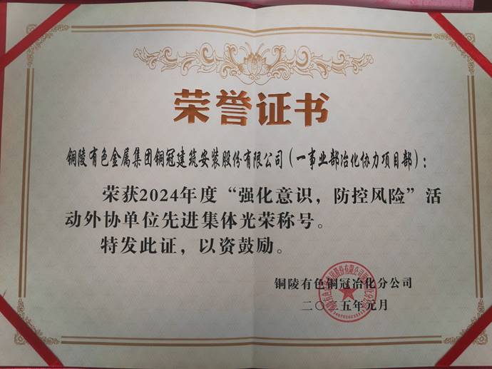 第一事業(yè)部冶化協(xié)力項(xiàng)目部獲銅冠冶化公司“強(qiáng)化意識，防控風(fēng)險”活動先進(jìn)集體