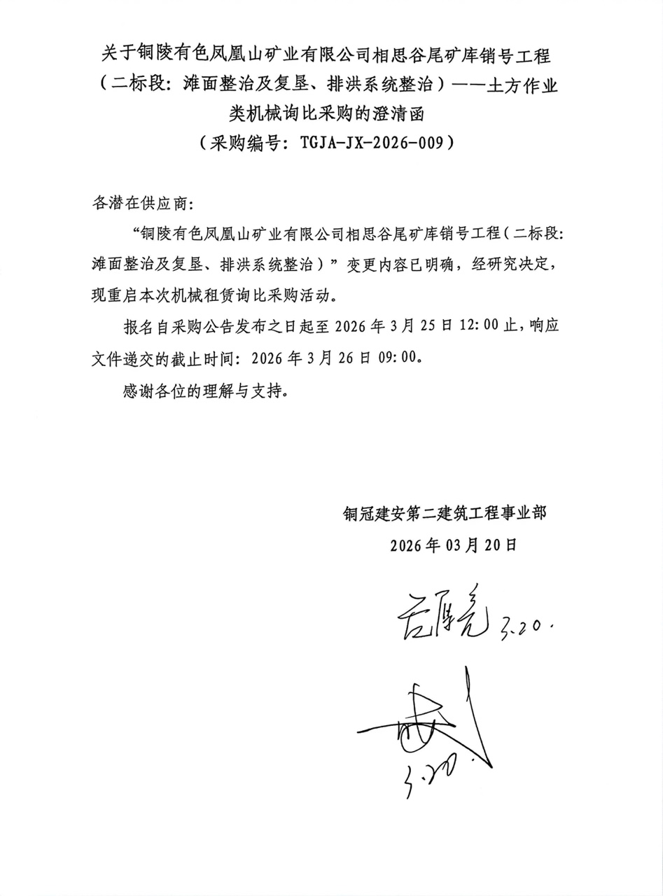 09 銅陵有色鳳凰山礦業(yè)有限公司相思谷尾礦庫銷號工程（二標(biāo)段：灘面整治及復(fù)墾、排洪系統(tǒng)整治）--土方作業(yè)類機(jī)械澄清函