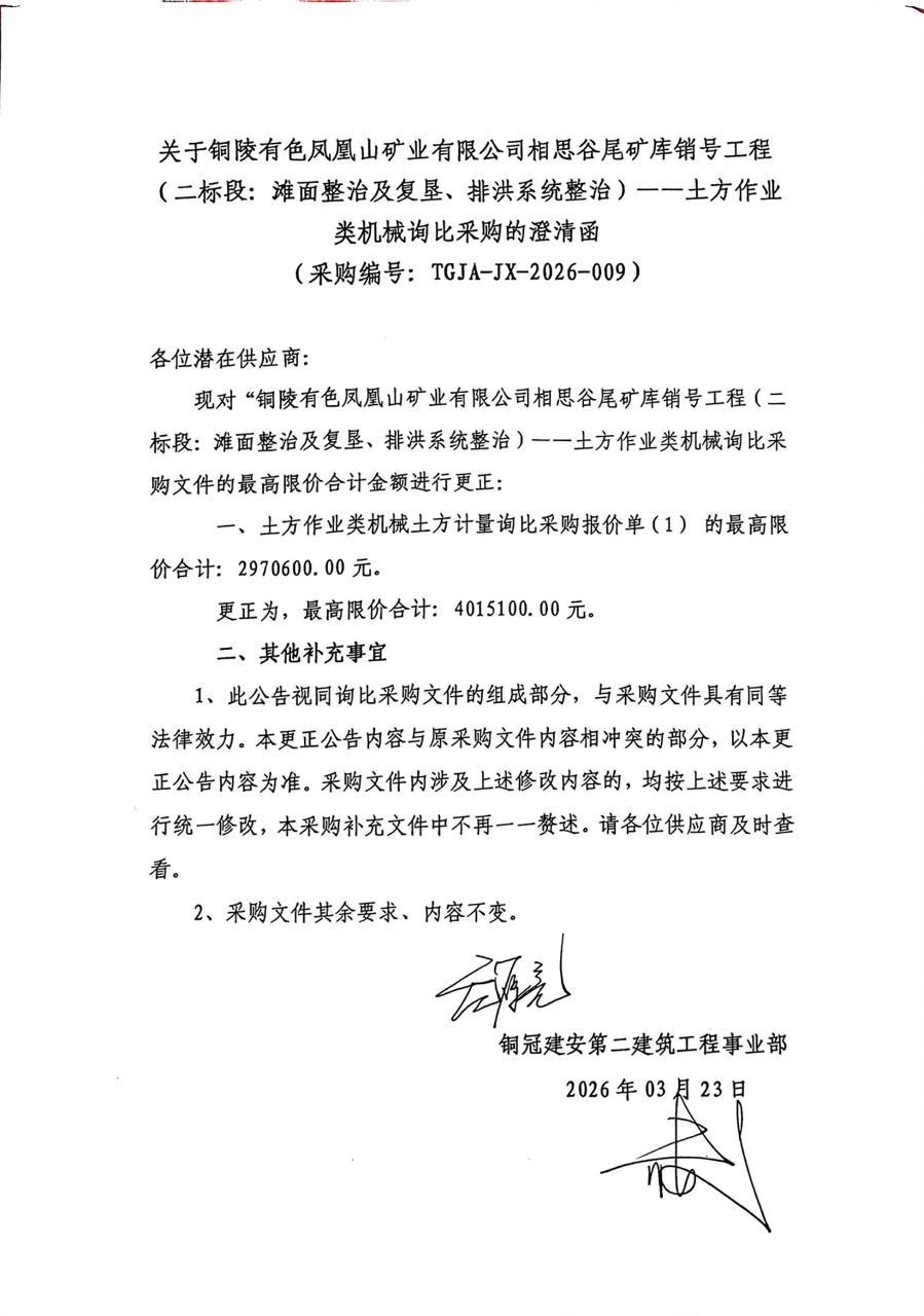 銅陵有色鳳凰山礦業(yè)有限公司相思谷尾礦庫(kù)銷號(hào)工程（二標(biāo)段：灘面整治及復(fù)墾、排洪系統(tǒng)整治）--土方作業(yè)類機(jī)械詢比采購(gòu)澄清函